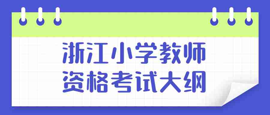 2022年浙江小学教师资格考试大纲（面试部分）